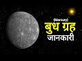 बुध ग्रह की जानकारी | Information of Mercury planet | @factsknowing