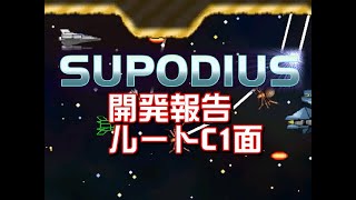 Supodius 開発報告ルートC1面