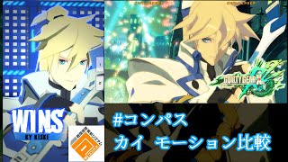 【#コンパス 】カイのモーション比較【GGXrd】