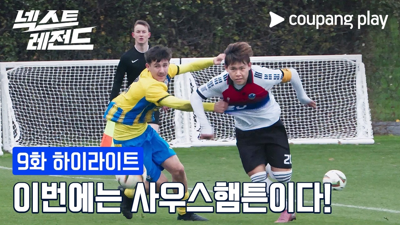 베일 친정팀 사우스햄튼과의 맞대결  [넥스트 레전드] 9화 하이라이트