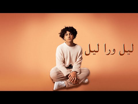 Issam Alnajjar - Leil Wara Leil (Official Lyric Video)