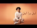Issam Alnajjar - Leil Wara Leil (Official Lyric Video)