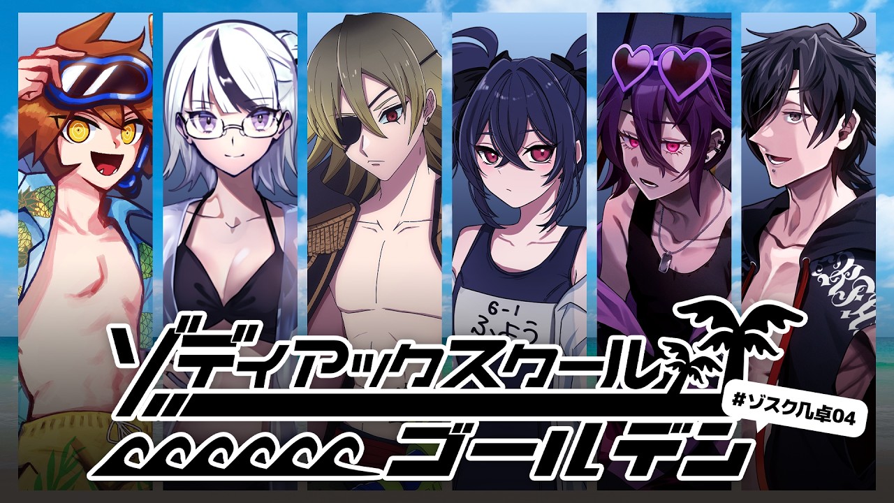 クトゥルフ神話TRPG『ゾディアックスクール★ゴールデン』 後編 #ゾスク几卓04