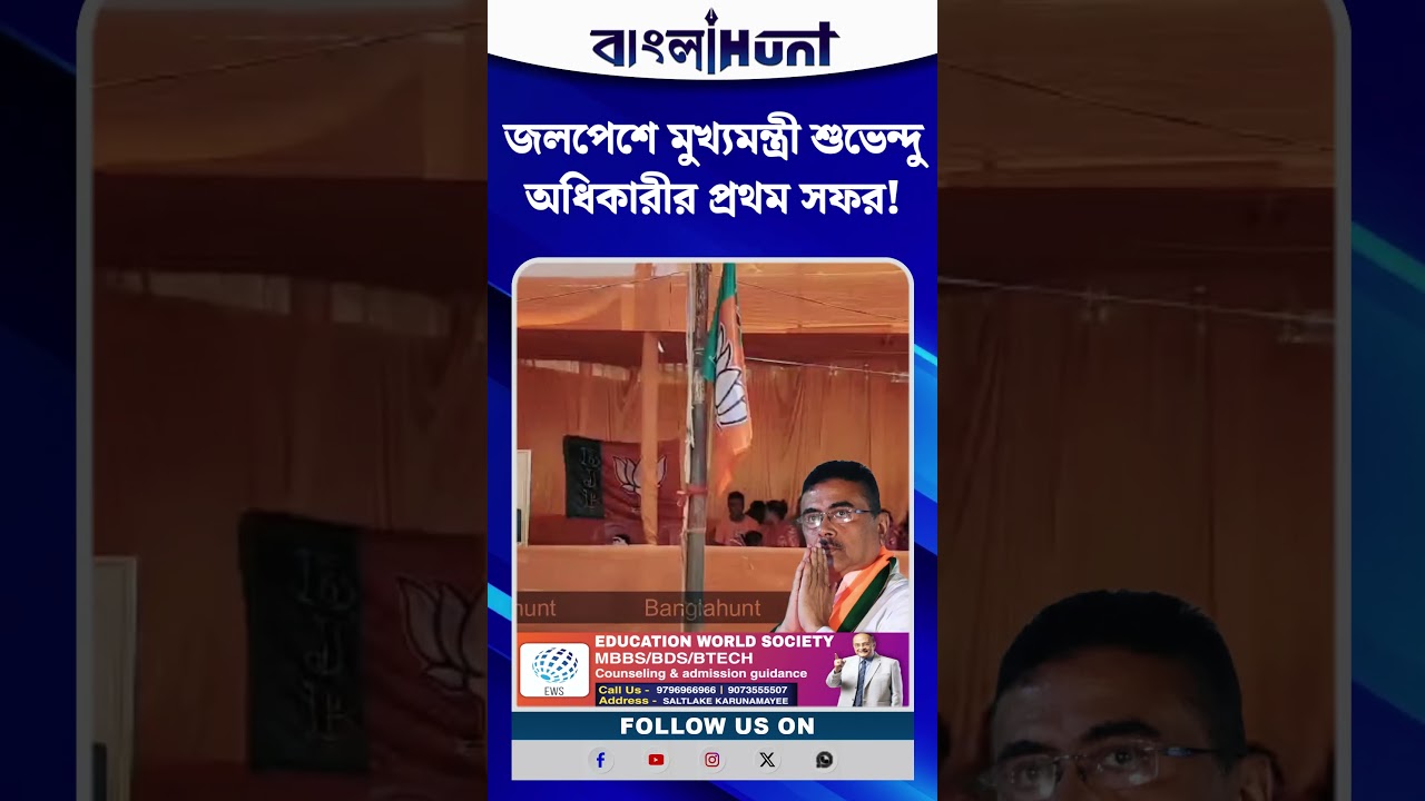 জলপেশে মুখ্যমন্ত্রী শুভেন্দু অধিকারীর প্রথম সফর! কড়া নিরাপত্তায় মুড়ে ফেলা হল গোটা মন্দির চত্বর