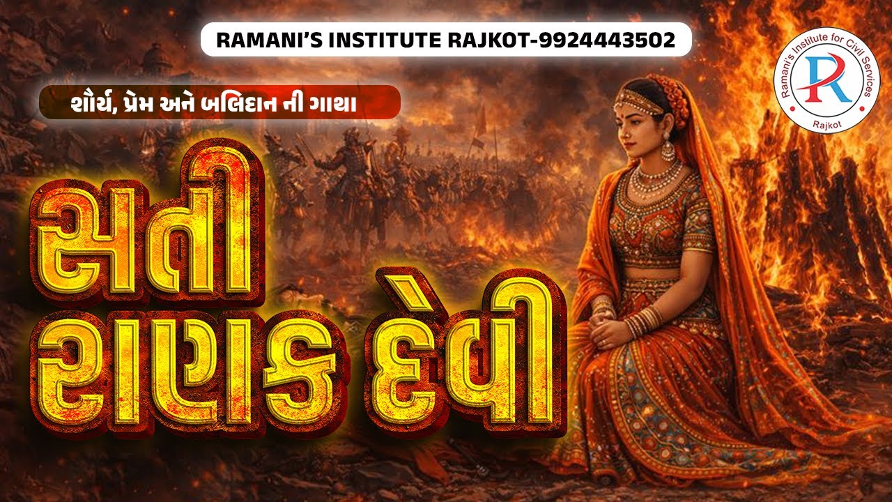 શૌર્ય, પ્રેમ અને બલિદાનની ગાથા | સતી રાણકદેવી | | UPSC | GPSC | CCE 