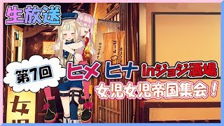 ヒメヒナ帝国集会「まったり雑談＋早口言葉」#007