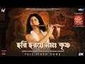 Hari Haraye Namah Krishna হরি হরয়ে নমঃ কৃষ্ণ Lawho Gouranger Naam R