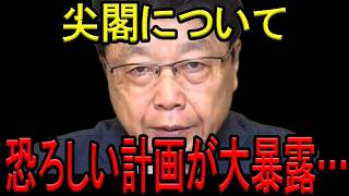 【国民民主党・山田吉彦氏が激白】尖閣国有化の衝撃的裏話！中国の恐るべき計画と台湾侵攻の真実 北村晴男弁護士と対談で暴露