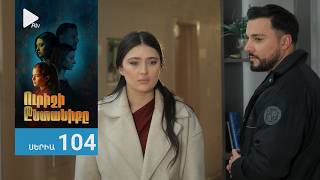 Ուրիշի Ընտանիքը, Սերիա 104 / Urishi Yntaniqy