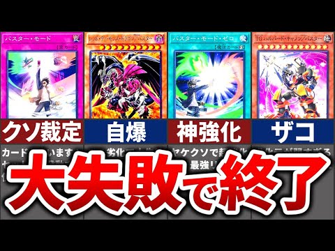 【遊戯王】ゴミと呼ばれた「バスター・モード」を徹底解説！