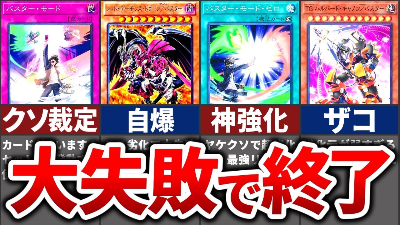 【遊戯王】ゴミと呼ばれた「バスター・モード」を徹底解説！
