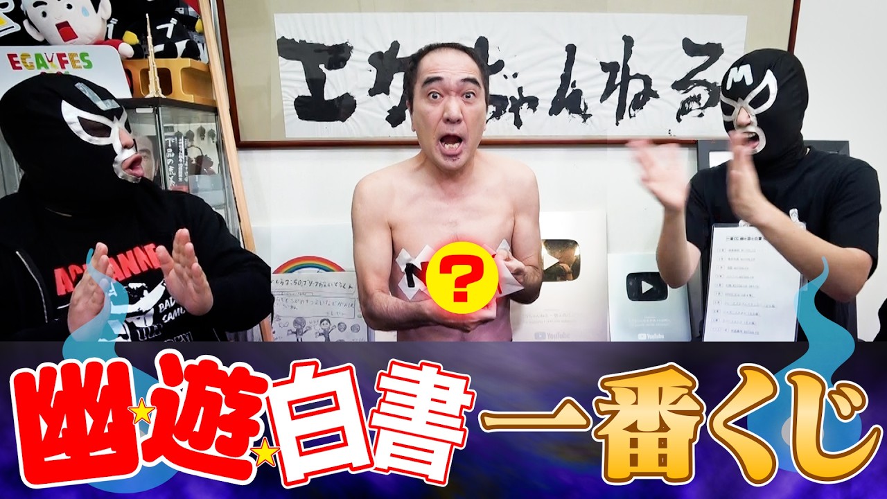 江頭、幽⭐︎遊⭐︎白書一番くじに挑戦！