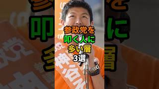《なぜ》参政党を叩く人達3選　#shorts #viralshorts