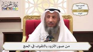 775- من صور التزود بالتقوى في الحج - عثمان الخميس