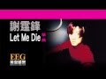 謝霆鋒Nicholas Tse《Let Me Die》OFFICIAL官方完整版 ...
