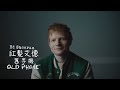 紅髮艾德 Ed Sheeran Old Phone 舊手機 華納官方中字版