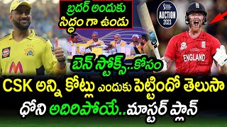 CSK & Dhoni Master Plan Behind Buying Ben Stokes|IPL 2023 Auction Latest Updates|Filmy Poster