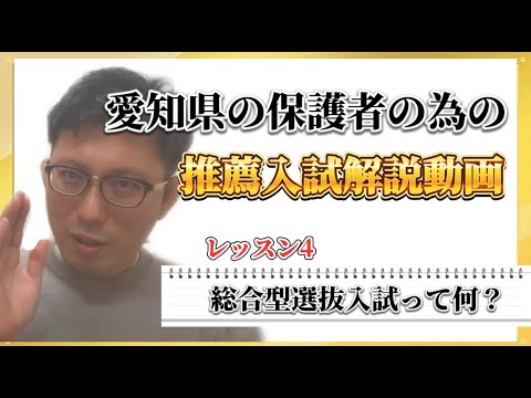 理学療法学科 【総合型選抜って何？】愛知県の保護者のための推薦入試解説動画　レッスン4