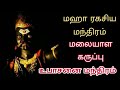 The Great Secret Mantra Of Malayala Karuppu