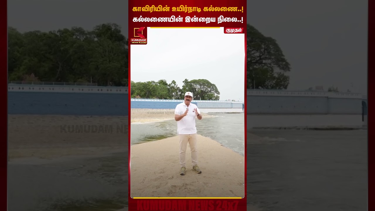 கல்லணையின் இன்றைய நிலை குறித்து அன்புமணி வெளியிட்ட வீடியோ | Anbumani | Mekedatu Dam | Kumudam News