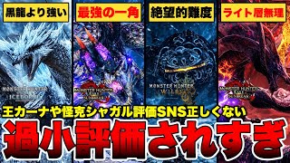 【高難易度】マジで過小評価されすぎなモンスターまとめ【モンハン】【ワイルズ】【アセンダンス】【MHWI】【サンブレイク】