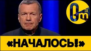 «ВОТ И СЛУЧИЛОСЬ ТО, ЧЕГО МЫ ТАК БОЯЛИСЬ!»