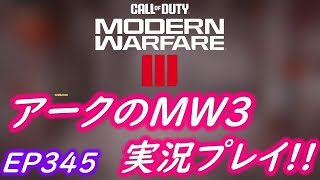 COD MW3 アークの実況プレイ!! EP345