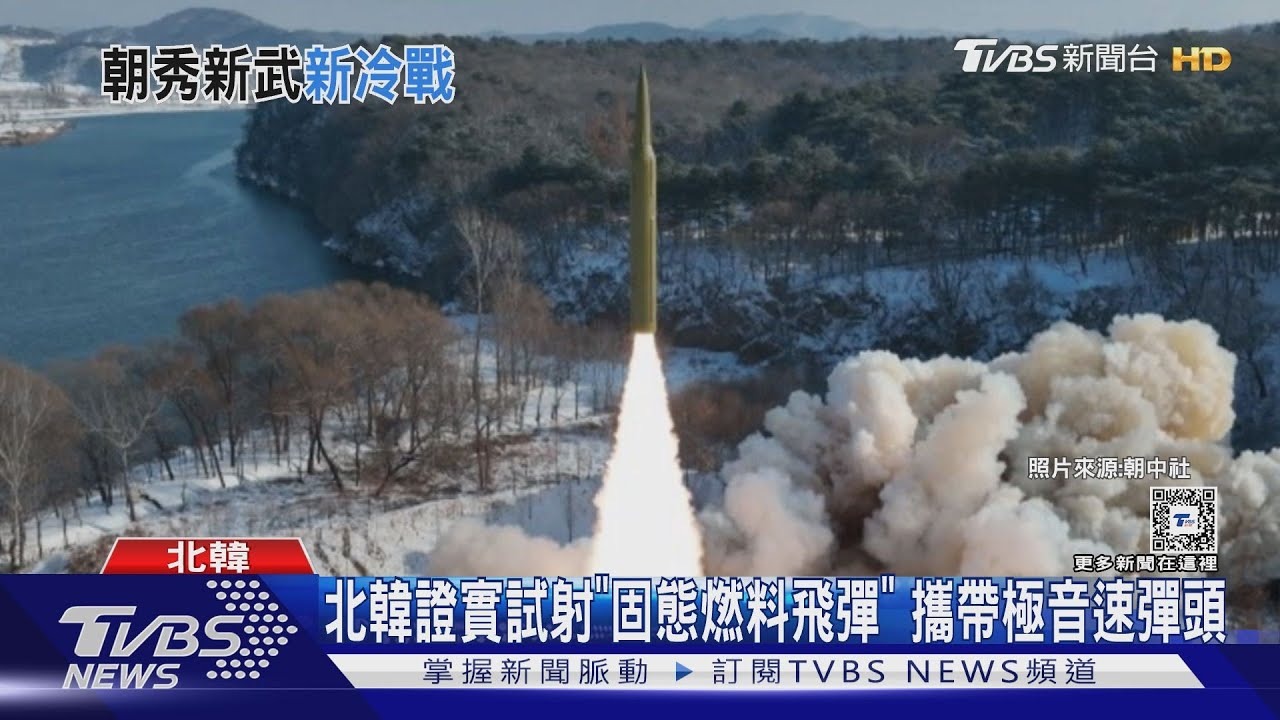 北韓證實試射!「固態燃料飛彈」攜帶極音速彈頭