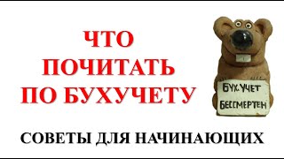 Бухгалтерский учет. Настольные книги ГЛАВНОГО бухгалтера и не только :-) Бухучет