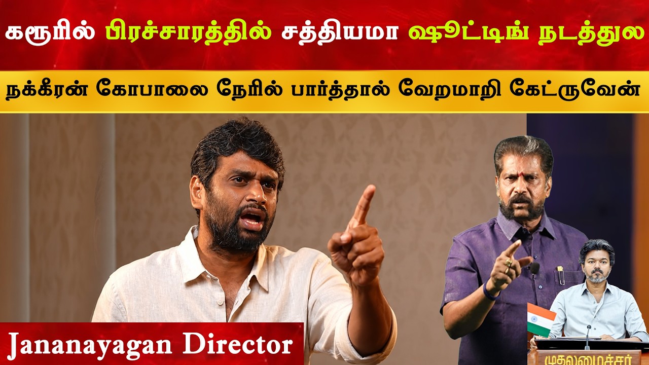கரூரில் சத்தியமா Jananayagan ஷூட்டிங் நடத்துல - H Vinoth | CM Thalapathy Vijay |