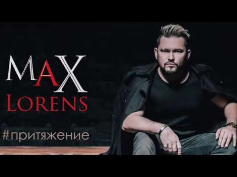 Макс Лоренс ( Max Lorens ) - Притяжение |  ML.MPS