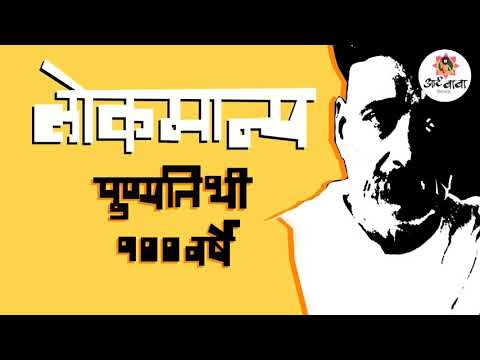 Ya Jeevan Aaple Sarth Kara Re - Lokmanya Ek Yugpurush | Tribute To A Legend | Amal Thakur