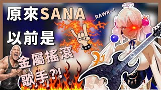 [Vtub] sana:我不唱重金屬了我是偶像  也是sana: