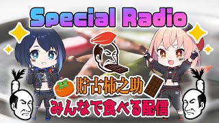 Marpril Special Radio 『貯古柿之助』PR