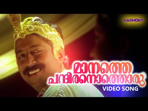 Maanathe Chandiranothoru HD 1080p Video Song | Mohanlal | Pooja Batra | Sukanya | Priyadarsan