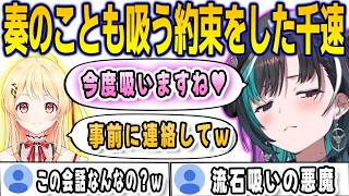 ヴィヴィ吸いを見るのが好きな奏先輩のことも吸うと約束した吸いの悪魔千速【輪堂千速/音乃瀬奏/ホロ金策サバイバル2 /FLOWGLOW/ホロライブ/切り抜き】