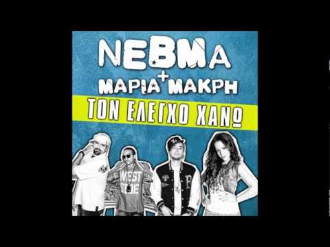 NEBMA feat. Μαρία Μακρή - Τον έλεγχο χάνω