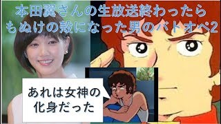 【神回】本田翼さんの生放送がおわり余韻に浸る男　【バトオペ】　part.4