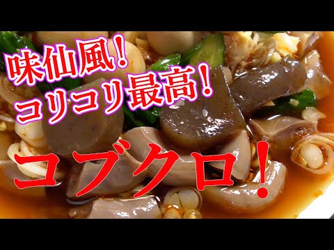 【コブクロ！激うま！】ビールに合うな～！病みつきになります。