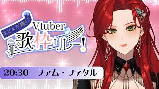 【#まだまだ輝くVtuber歌枠リレー 】気持ちはまだ全然新人なのにもう5年目【#Vtuber/ファム・ファタル】#karaoke