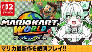 【 マリカワールド】アプデきたー！絶対にリアルで運転をしたらいけない人の絶叫マリオカート！！🍄参加型【 Mario Kart World 】