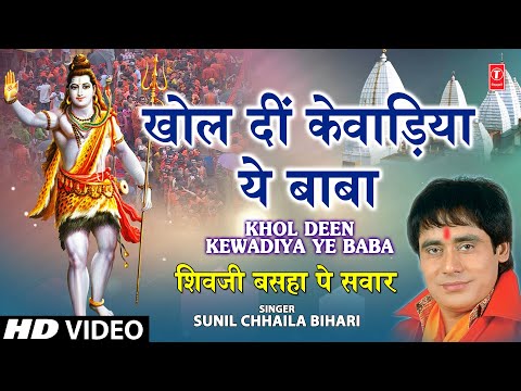 Khol Deen Kewadiya Ye Baba Bhojpuri Shiv Bhajan — watch video