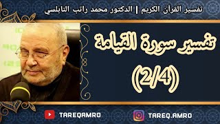 د.محمد راتب النابلسي - تفسير سورة القيامة ( 2 \ 4 )