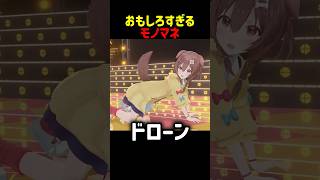 おもしろすぎるモノマネをする戌神ころね #shorts #ホロライブ切り抜き 【 #戌神ころね 】