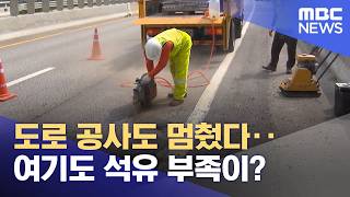 도로 공사도 멈췄다‥여기도 석유 부족이? (2026.04.17/뉴스투데이/MBC)
