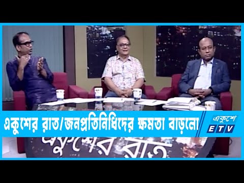 একুশের রাত || জনপ্রতিনিধিদের ক্ষমতা বাড়লো || ০৫ এপ্রিল ২০২৩