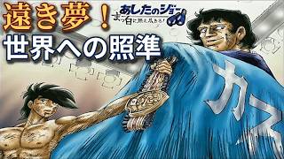 お前がくれたチャンピオンベルトだぜ！ AI実況 #10 あしたのジョー 真っ白に燃え尽きろ【PS2】