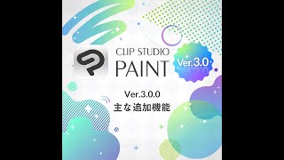 CLIP STUDIO PAINT Ver.3.0 主な追加機能