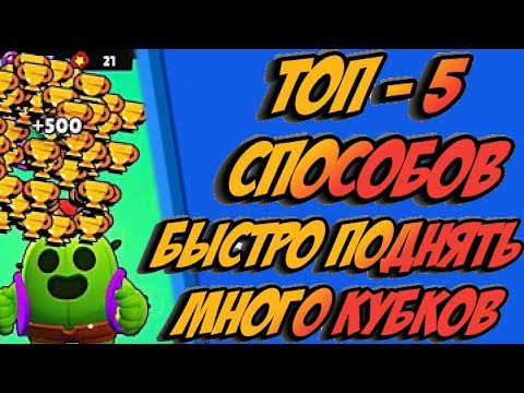 ТОП 5 СПОСОБОВ БЫСТРО ПОДНЯТЬ КУБКИ В БРАВЛ СТАРС!