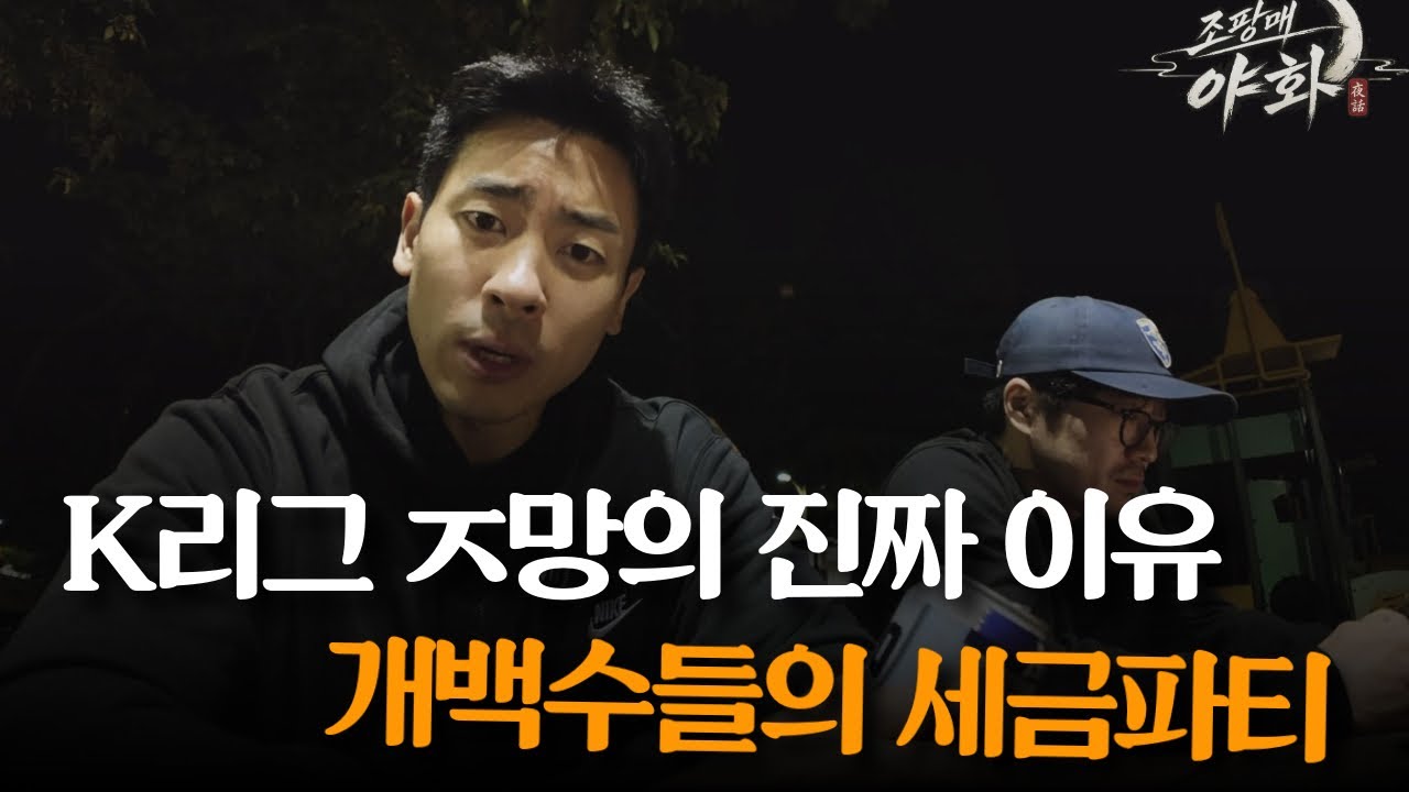 K리그가 백날천날 그자리인 이유ㅋㅋ 세금리그?? 사실상 용돈리그 아니냐고